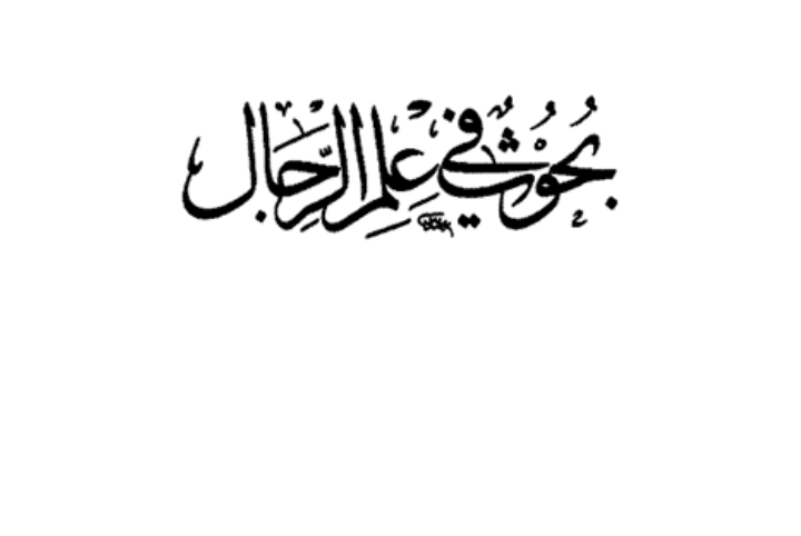 Photo of إهتمام اصحاب الأئمة بصفت الراوي