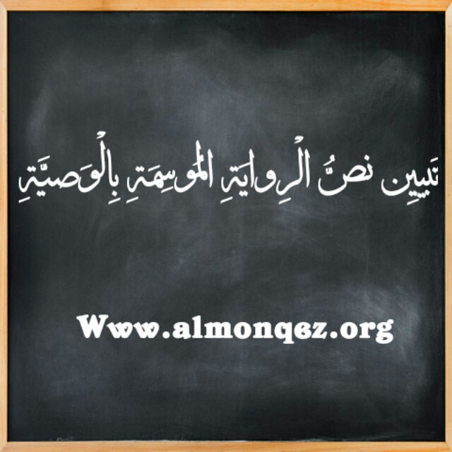 Photo of تبیین مفردات الروایة الموسومة بالوصیة(3)