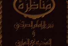 Photo of مُناظِرَهٌ بَینَ الإِمامِ الصّادِق وَالمُدَّعیَ المارِق