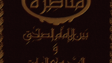 Photo of مُناظِرَهٌ بَینَ الإِمامِ الصّادِق وَالمُدَّعیَ المارِق