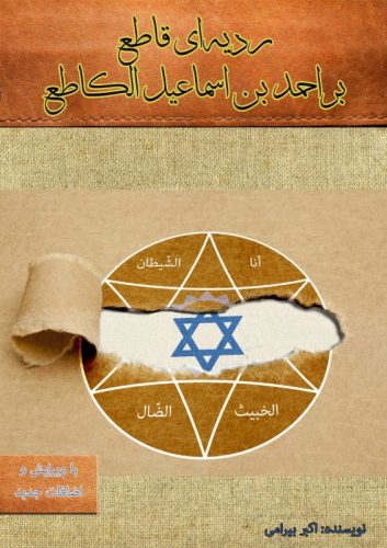 Photo of معرفی و دانلود کتاب ردیه قاطع