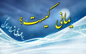 Photo of معیار های شناخت یمانی