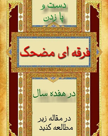 Photo of دست و پا زدن فرقه ای مضحک در هفده سال