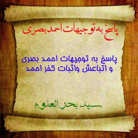Photo of خسر یا کفر پاسخ به توجیهات احمد بصری