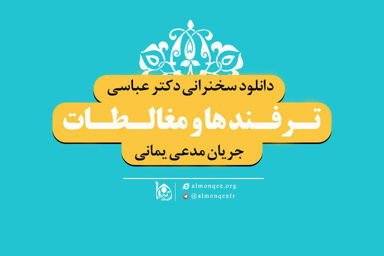 Photo of ترفند ها و مغالطات جریان مدعی دروغین یمانی