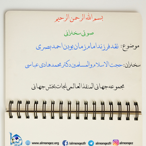 Photo of نقد فرزند امام زمان بودن احمد بصری_صوتی