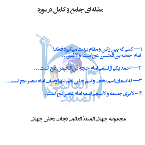 Photo of مقاله ای جامع و کامل در اثبات جهالت احمد بصری در مورد این که کسی که با او بین رکن و مقام بیعت میگیرد قطعا امام حجه بن الحسن عج است