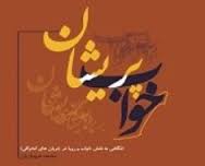 Photo of جایگاه رویا و خواب در تشخیص حجت الهی از منظر روایات