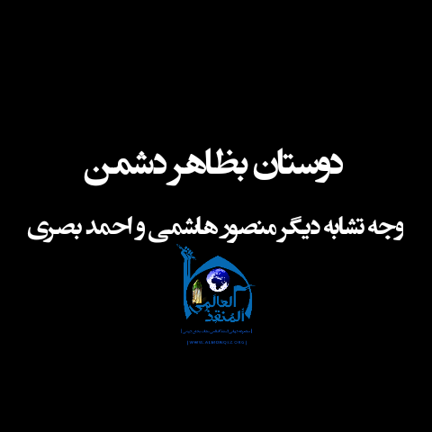 Photo of دوستان بظاهربظاهر دشمن/وجه تشابه دیگر منصور هاشمی و احمد بصری
