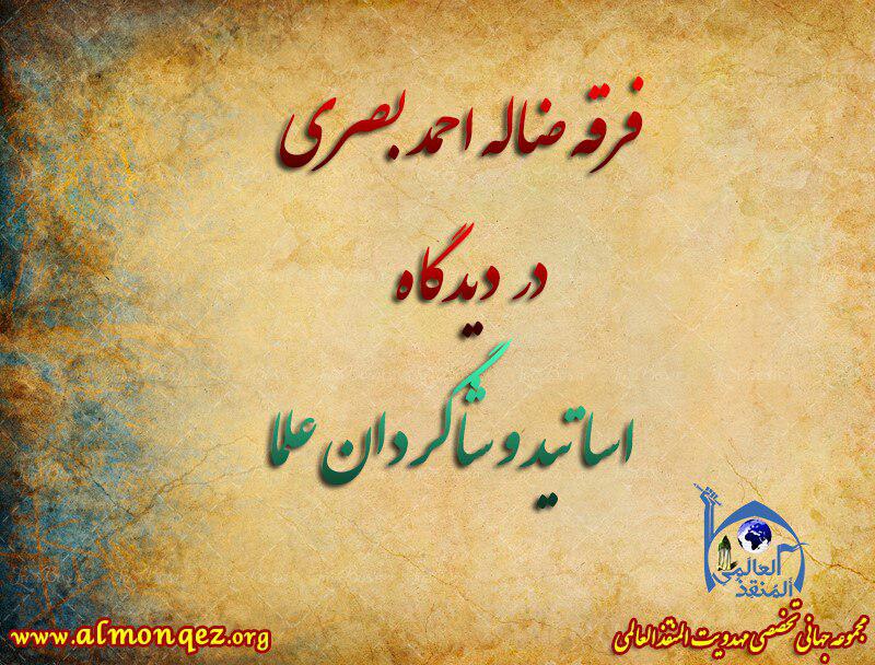 Photo of فرقه ضاله احمد بصری در دیدگاه اساتید و شاگردان علما