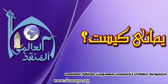 Photo of یمانی کیست؟