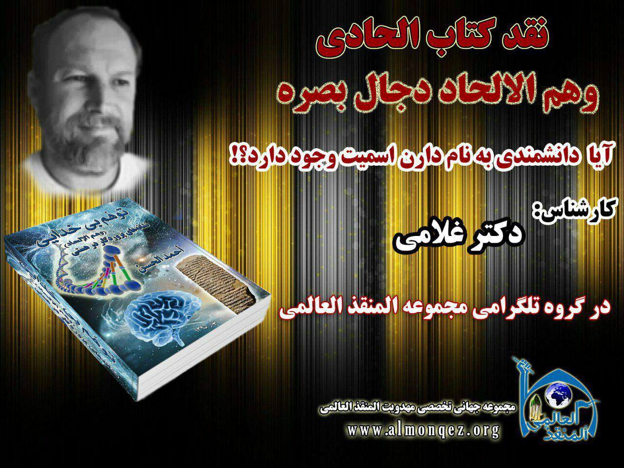 Photo of نقد کتاب وهم الحاد_آیا دانشمندی به نام دارن اسمیت وجود دارد؟