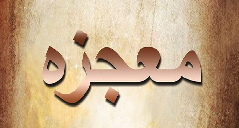 Photo of معجزه ، مهم ترین راه شناخت حجت الهی ؛ نقد و بررسی از منظر کتاب و سنت