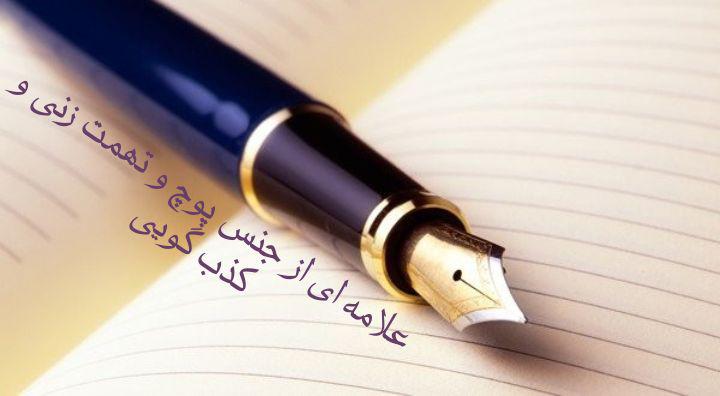 Photo of علامه ای از جنس پوچ و تهمت زنی و کذب گویی ( ادعا بر بی نیازی در تفسیر قرآن )