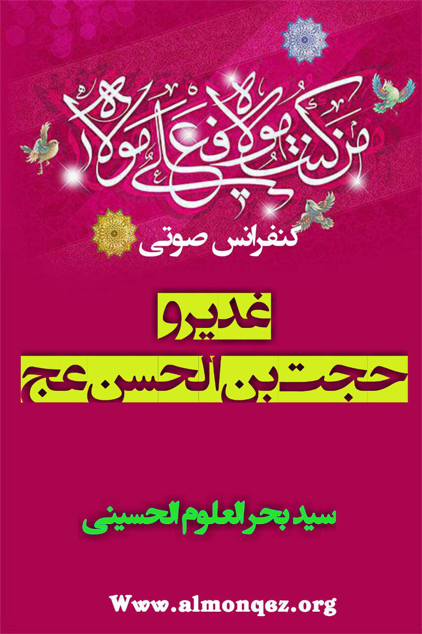 Photo of غدیر و حجت بن الحسن عج