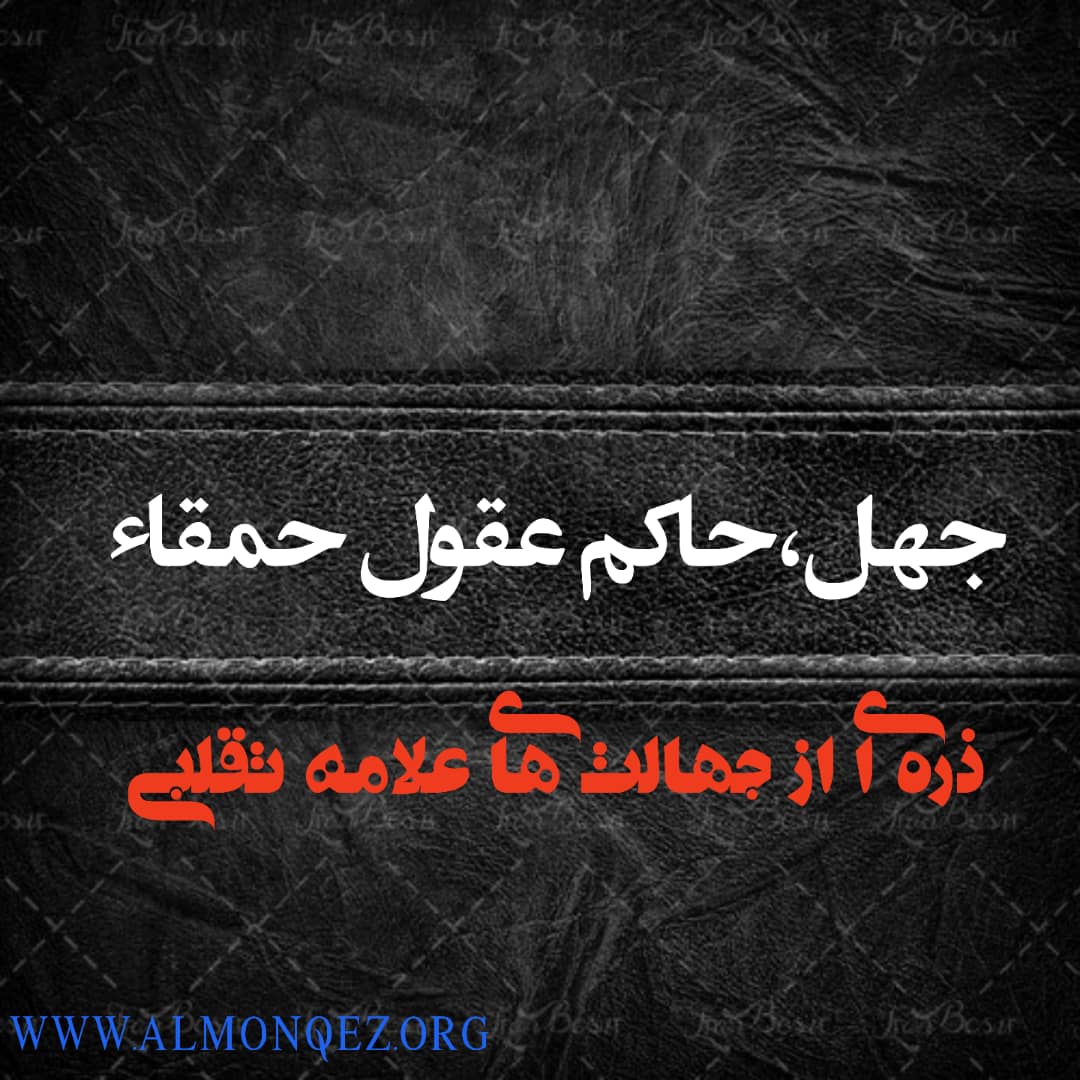 Photo of جهل،حاکم عقول حمقاء