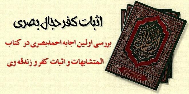 Photo of بررسی پاسخ احمد بصری به اولین سوال المتشابهات