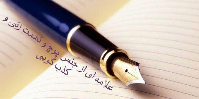 Photo of علامه ای از جنس پوچ و تهمت زنی و کذب گویی (جهل به فتاوی فقهی)