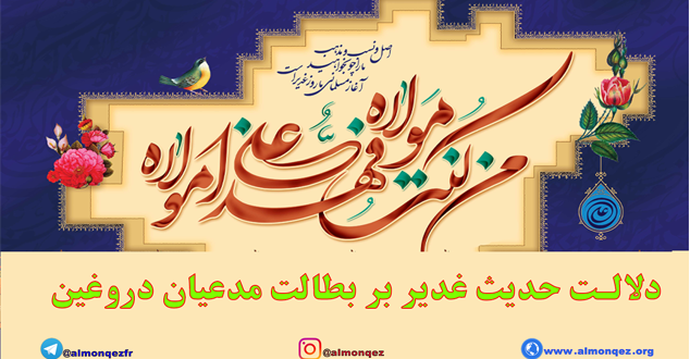 Photo of حدیث غدیر و مدعیان دروغین