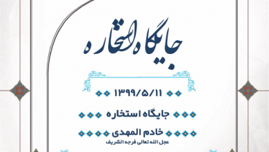 Photo of جایگاه استخاره