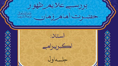 Photo of بررسی علایم ظهور(۱)