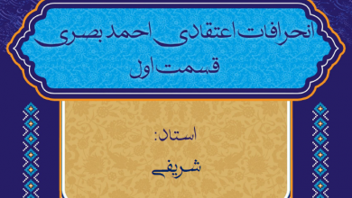 Photo of انحرافات اعتقادی احمد بصری(۱)
