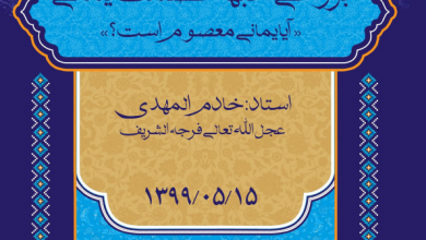 Photo of بررسی شبهه عصمت یمانی
