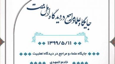 Photo of جایگاه علما و مراجع در دیدگاه اهل بیت