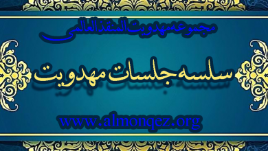 Photo of سلسه جلسات مهدویت