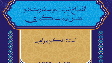 Photo of انقطاع نیابت و سفارت در عصر غیبت کبری
