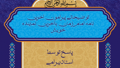 Photo of توضیحاتی پیرامون آخرین نامه امام زمان(عج) با آخرین نماینده خویش