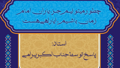 Photo of چطور میتوانیم جزو یاران امام زمان(ج)باشیم؟