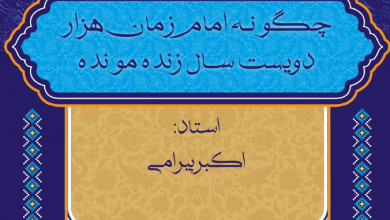 Photo of چگونه امام زمان(عج) هزارسال عمر کرده اند؟