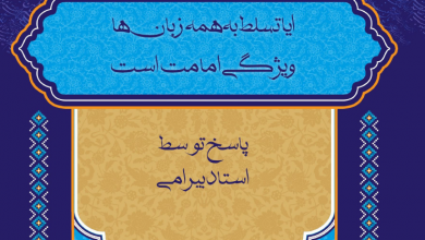Photo of آیا تسلط به همه زبان ها ویژگی امامت است
