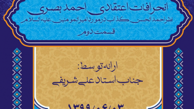 Photo of انحرافات اعتقادی احمد بصری(۲)