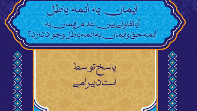 Photo of ایمان به ائمه باطل