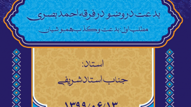Photo of بدعت در وضو در فرقه احمد بصری