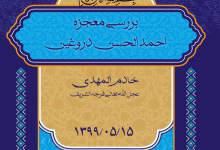 Photo of بررسی معجزه دروغین احمدالحسن