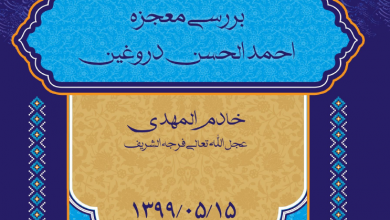 Photo of بررسی معجزه دروغین احمدالحسن