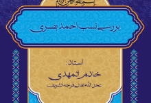 Photo of بررسی نسب احمد بصری