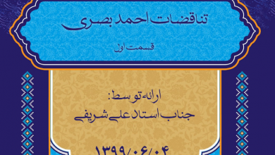 Photo of تناقضات احمد بصری(۱)