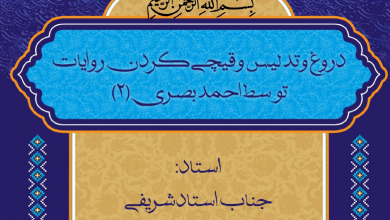 Photo of دروغ و تدلیس و قیچی کردن روایات توسط احمدبصری(۲)