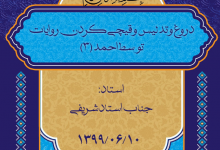 Photo of دروغ و تدلیس و قیچی کردن روایات توسط احمدبصری(۳)