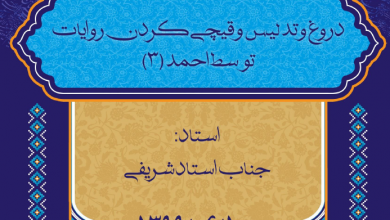 Photo of دروغ و تدلیس و قیچی کردن روایات توسط احمدبصری(۳)