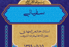 Photo of سفیانی
