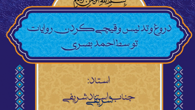 Photo of دروغ و تدلیس و قیچی کردن روایات توسط احمدبصری(۱)