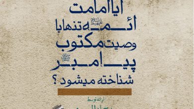 Photo of آیا امامت با وصیت مکتوب تعیین میگردد؟