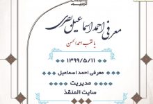 Photo of معرفی احمد اسماعیل با لقب احمدالحسن