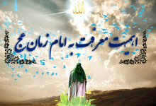 Photo of اهمیت معرفت به امام زمان(عج)