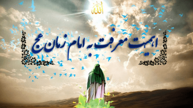 Photo of اهمیت معرفت به امام زمان(عج)
